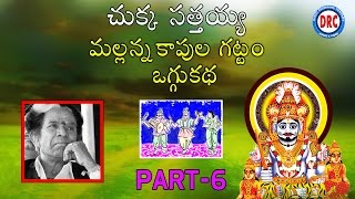 Chukka Sathaiah Oggu Katha Mallanna Kapula Gattam Part6  Telangana Folks [upl. by Kellsie]