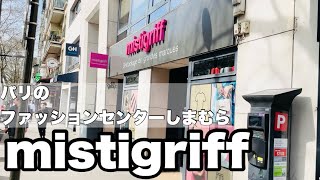 【パリ駐在生活】パリのしまむら！mistigriff【ディスカウントストア】 [upl. by Llehsad590]