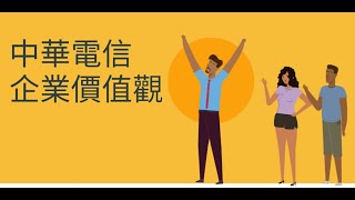 中華電信企業價值觀宣導影片（1120725新版） [upl. by Kimball]