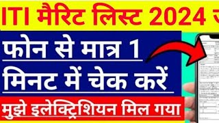 iti merit list 2024  up iti admission  scvt upin  iti merit list kaise dekhein  iti merit list [upl. by Ahsoyem209]