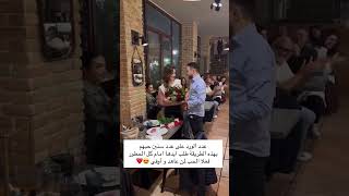 عدد الورد على عدد سنين حبهم بهذه الطريقة طلب ايدها امام كل الحظور فعلا الحب لمن عاهد و أوفى [upl. by Adlanor]