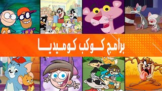 جميع برامج كوكب كوميديا  سبيستون  من 2000 حتى الأن [upl. by Adnarrim915]