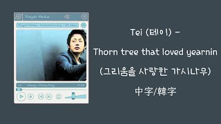 Tei 테이 Thorn tree that loved yearnin그리움을 사랑한 가시나무 中字 [upl. by Yer]