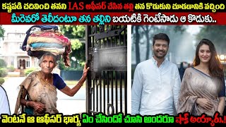 తనని IAS ఆఫీసర్ చేసిన తల్లితన కొడుకుని చూడడానికి వచ్చిందిమీరెవరో తెలీదంటూ గెంటేసాడు ఆ కొడుకు [upl. by Enelegna]