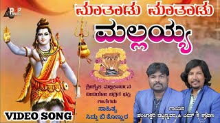 ಮಾತಾಡು ಮಾತಾಡು ಮಲ್ಲಯ್ಯ  Matadu Matadu Mallayya  Devotional song  Mk Shravan  Panchakshari mv [upl. by Asp220]