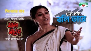 Dhonno Dhonno Boli Tare  ধন্য ধন্য বলি তারে  Moner Manush Song  Prosenjit  Paoli  Channeli TV [upl. by Portuna]