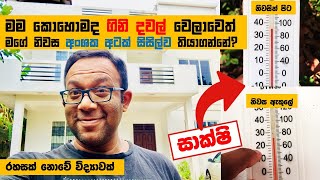 ගෙවල් සිසිල්ව තබාගැනීමේ විද්‍යාව මෙහෙමයි [upl. by Niasuh]