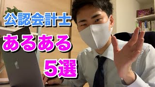 公認会計士あるある5選！25歳監査法人所属の会計士が紹介します。笑【公認会計士】 [upl. by Iveel204]