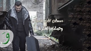 Rabih Al Asmar  Woslet El Fekra Official Lyric Video 2020  ربيع الأسمر  وصلت الفكرة [upl. by Essilem]