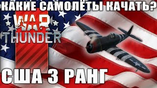 Какие самолёты качать США 3 РАНГ War Thunder [upl. by Margreta]