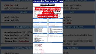 मध्यप्रदेश माध्यमिक शिक्षा मंडल भर्ती 2024  MP Madhyamik Shiksha Mandal Bharti 2024 [upl. by Ahseken]