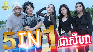 បទ​៖ 5 in 1 ច្រៀងដោយ ជា សីហា MV [upl. by Soren]