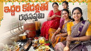 ఇద్దరి కోడళ్లతో రథసప్తమి  Festival Season  Challa Kodallu  Jayaprada Challa  FamilyVlogsEP143 [upl. by Memory552]