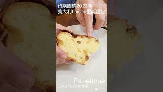 獨家開箱 2023聖誕麵包 開團預購聖誕麵包 panettone Loison 限時團購 周三截止 吃美食也要長知識 王瑞瑤的超級美食家 [upl. by Deena]