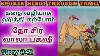 Spoken Hindi through Tamil Story 42 Dho sir wala pakshi [upl. by Wiatt]