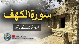 Surah Kahf with Urdu translation  Kahf ki tilawat  Quran with Urdu Hindi Translation  Episode 03 [upl. by Sorilda203]