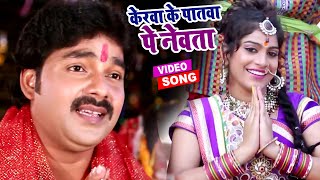 केरवा के पातवा पे नेवता  Pawan Singh का धाकड़ छठ गीत 2022  Superhit Bhojpuri Chhath Geet 2022 [upl. by Symer]