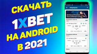 Как скачать и установить 1xBet на Андроид Официально в 2021 [upl. by Benedetta]