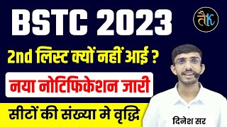 BSTC 2023 2nd List क्यों नहीं आई  bstc 2023 2nd list कब जारी होगी  Bstc New Update  Lehar Classes [upl. by Annuahs955]