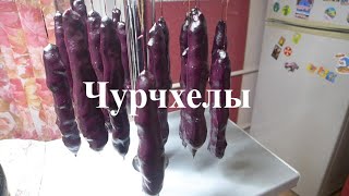 Чурчхелы из 100 натурального виноградного сока  Самый вкусный рецепт настоящих грузинских Чурчхел [upl. by Ahsir]