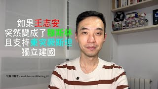 如果王志安，突然變成了穆斯林，且支持東突厥斯坦獨立建國⋯⋯ [upl. by Gilbertine]