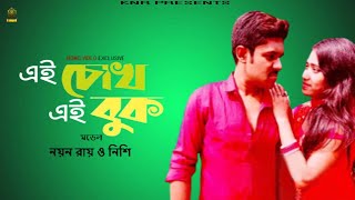 Ei Chokh Ei Buk  এই চোখ এই বুক  Noyon Roy  Nishi  2022  KNR [upl. by Lorollas]