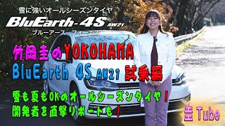 竹岡圭のヨコハマタイヤブルーアース4S【YOKOHAMA BluEarth 4s AW21】試乗・雪も夏もOKのオールシーズンタイヤ！開発者を直撃リポート！ [upl. by Haroldson313]