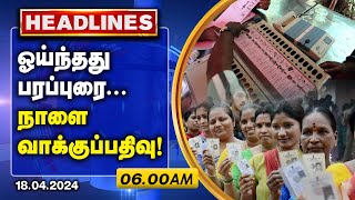 தமிழகத்தில் நாளை வாக்குப் பதிவு  6 00 AM HEADLINES NEWS 18042024  GEM TV [upl. by Oballa]