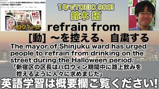 【1年でTOEIC 900 鈴木 拓 1日1単語なじみのある話題で覚えよう】refrain from 控える、自粛する 24年10月9日 [upl. by Yerfdog673]