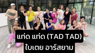 แท่ด แท่ด TAD TAD  ใบเตย อาร์สยาม  ท่าเต้นออกกำลังกายง่ายๆ  dancefitness เพลงดังในtiktok [upl. by Vaenfila]