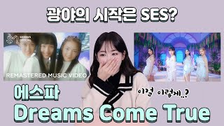 에스파가 SES에 도전장을 Dreams Come True 뮤비리액션 [upl. by Tehr863]