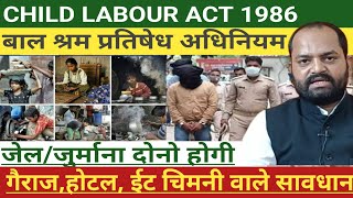 बाल श्रमिक प्रतिषेध एवं नियमन अधिनियमchild labour act 1986labour [upl. by Weisburgh]