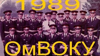 ОмВОКУ БОУП Карьер выпуск 1989 года [upl. by Hadeehsar916]