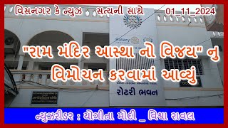 quotરામ મંદિર આસ્થા નો વિજયquotનુ વિમોચન કરવામાં આવ્યું visnagarkenews prakashsoni Alpeshbarot [upl. by Naletak706]