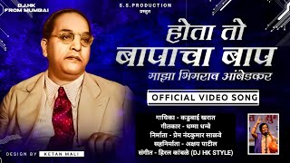 Hota To Baapacha Baap Maza Bhimrao Ambedkar Kadubai Kharat Official Video DJ HK STYLE Bhim Song [upl. by Vivie]