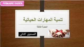 تنمية المهارات الحياتية المستوى الثاني quot الحصة 3 quot [upl. by Roslyn524]