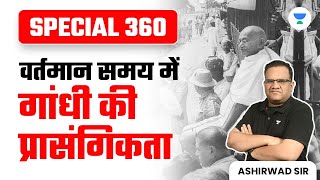 SPECIAL 360  वर्तमान समय में गांधी की प्रासंगिकता  Ashirwad Sir [upl. by Roybn]