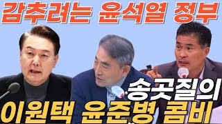 감추려는 윤석열 정부 VS 송곳질의 이원택 윤준병 콤비 [upl. by Sibie54]