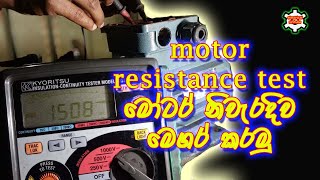 megger test in motor මෝටරයක ඉන්‍සුලේෂන් පරීක්ෂාවක් සිදුකරමු [upl. by Lyrrad]