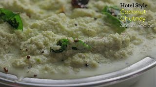 Coconut Chutney For Idli Dosaహోటల్ స్టైల్ కొబ్బరి చట్నీ హోటల్ సీక్రెట్ రెసిపీIn Telugu [upl. by Ahsiner]