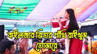 কইলজার ভিতর গাথি রাইখুম I Koiljar Bitor Gathi Raikhum I Bangla Gan I fok gan I শখের পুতুল 20 [upl. by Mapes]