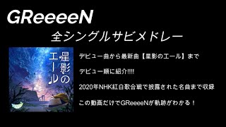 【GReeeeN 紅白出場記念】最新！全シングル曲メドレー [upl. by Reahard]