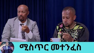 የበግ ላት በእርድ አብሲት በቅቅል ሀሞት በገንፎ የበግ ቆ  ተጠብሶ የሚያስበላቸው ለሰው መናገር የማይፈልጉት ሚስጥር ምን ይሆን  Seifu on EBS [upl. by Steffi598]