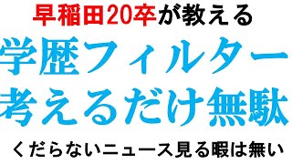 学歴フィルターの壁を越えるために【マイナビ大東亜帝国日東駒専】｜vol354 [upl. by Aiblis388]