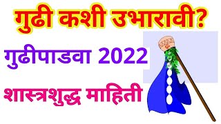 गुढी कशी उभारावी Gudi kashi Ubharavi  Gudi Padwa 2022 गुढीपाडवा [upl. by Zaccaria]