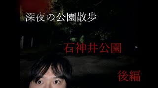 深夜の公園散歩【石神井公園】後編 [upl. by Idissac]