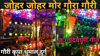 JOHAR JOHAR MOR GAURA GAURI  cg Diwali geet  gauri kripa dhumal durg [upl. by Wilek1]