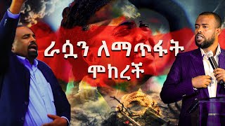 እግዚአብሄር ግን በእውነት ያያልራሷን ለማጥፋት ሞከረች ነብይ አማኑኤል ዳባ Prophecy testimoney ethiopia church [upl. by Gessner]