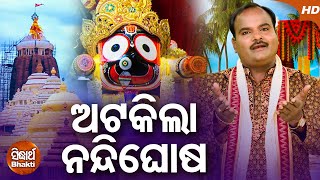 Atakila Nandighosha Chalu Ethara  Super Hit Jagannath Bhajan  Basanta Patra  Sidharth Bhakti [upl. by Emmott]