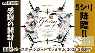 【感謝！！】開封動画vol101 BBM ベースボールカードプレミアム 2023 「Glory」を1BOX開封しました！！ [upl. by Seiden]